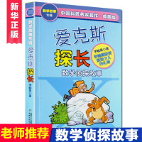 正版 爱克斯探长(数学侦探故事典藏版) 李毓佩 中国科普名家名作 三四五六年级中小学生儿童文学课外科幻冒险阅读书籍