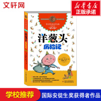 [新华正版]洋葱头历险记 8-10-12岁小学生二年级三年级四年级中国少年儿童寒暑假学校老师推荐读物非注音版图书籍排行