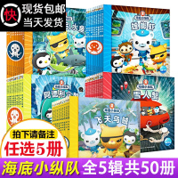 正版任选5册]海底小纵队书全套50册注音版儿童探险故事带拼音4-6-8岁幼儿绘本图画书探秘海底海洋科普百科小学生一二三年