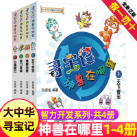 大中华寻宝记神兽在哪里系列书全套1-4册正版全集大中国小学生漫画书那里环球恐龙世界2神兽发电站新疆内蒙古6黑龙江3秦朝2