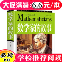 数学家的故事三年级四五年级必读课外书小学生课外阅读书籍书中外科学家的名人故事书籍绘本数学和数学家的故事