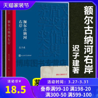 正版 额尔古纳河右岸 迟子建著 茅盾文学奖获奖作品全集 描写鄂温克人生存现状长篇小说 人民文学出版社社会小说书排行榜