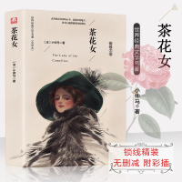 【锁线精装】正版茶花女书籍 原版中文版全译本无删减 法国小仲马原著经典世界名著外国文学小说初高中生阅读课外书籍书排行