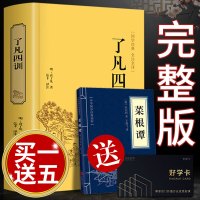 [买一赠五]了凡四训 足本无删减正版全集 净空法师结缘免邮免费善书对照讲记功过格原文白话文注 国学哲学经典书籍命自我立