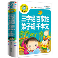 正版三字经百家姓千字文弟子规合集 彩图注音版 国学经典启蒙教材小学生带拼音课外彩绘本读物 幼儿童早教书启蒙书书籍完整版