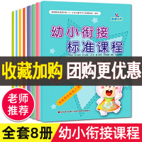 8册幼小衔接标准课程整合教材练习拼音识字语文数学上册 一日一练学前班教材全套幼升小暑假小学入学准备幼儿园学前教育晨曦早教