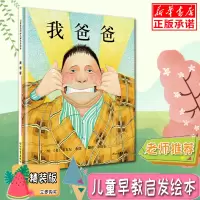 我爸爸绘本精装版 安东尼布朗亲子启蒙绘本系列 3-5-6-9岁儿童经典读物绘画图书幼儿情绪管理与性格培养早教书籍清