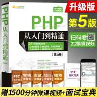 php从入门到精通 第5版 php电脑编程入门 零基础自学书籍 语言程序设计网站视频教程教材 PHP项目实战教程计算机