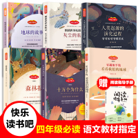 快乐读书吧四年级下册必读 地球的故事 爷爷的爷爷哪里来看看我们的地球穿过穿越地平线十万个为什么伊林细菌世界历险记灰尘的旅