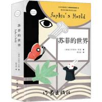 苏菲的世界八年级正版原著初中生下册必读六年级必读乔斯坦.贾得小学版原版学生版人民教育书籍文学小说宝森译作家出版社