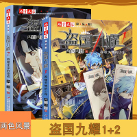 盗国九曜1+2全套2册 两色风景新书吞噬天地的少年+吞噬未来的怪盗 “神秘的快递家族”系列衍生儿童文学淘乐酷书系原