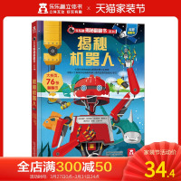 [旗舰店]揭秘翻翻书系列第三辑 揭秘机器人 科普翻翻 揭秘 3d立体书 3-4-5岁 原创 童书书 推拉书