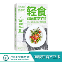 贝太厨房 轻食彻底改变了我 113道减脂轻食料理 范志红减肥营养专家轻食达人轻食新理念主菜主食汤羹低热低脂高纤维减肥瘦身