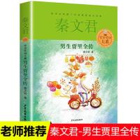 男生贾里全传 四年级必读书秦文君的书正版/贾里贾梅大系/小学生三四五六年级课外阅读书/少儿读物/校园小说作品/