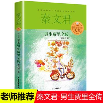 男生贾里全传 四年级必读书秦文君的书正版/贾里贾梅大系/小学生三四五六年级课外阅读书/少儿读物/校园小说作品/