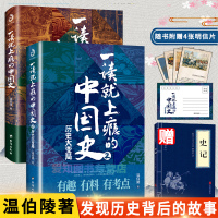全2册一读就上瘾的中国史1和2 大秦赋中国通史有趣有料通俗易懂一读上瘾中国史二十四少年中国史记万历年历史书排行榜正版