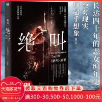 正版 绝叫 叶真中显 长达四十年的恶女编年史 日本文学社会派推理小说 同名日剧原著侦探推理悬疑犯罪类心理破案小说书籍