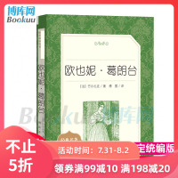 欧也妮葛朗台 巴尔扎克著 人民文学出版社口碑版世界名著文学初高中学生青少年版 语文 原版书籍