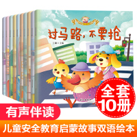 聪明宝宝安全认知小绘本全套10册插座不能摸0-3-6岁幼儿园大中小学前班儿童安全教育启蒙故事双语绘本幼儿睡前故事书少儿图