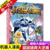 第12册 植物大战僵尸漫画书机器人漫画 超能拯救大逆袭 小学生必读课外书籍一二三四五年级故事书儿童绘本卡通动漫图书连环画
