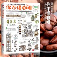 你不懂咖啡 有料、有趣、还有范儿的咖啡知识百科 咖啡控必读经典 咖啡知识百科 日本咖啡专家与插画大师联手呈献 饮食书