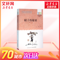 [新华正版] 帽子的秘密书三年级课外阅读百年百部中国儿童文学经典书系7-14周岁老师推荐四五六年级中小学生推荐阅读童