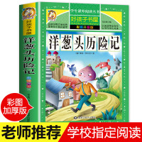 [老师推荐]洋葱头历险记 原著正版 小学生课外阅读书籍 二年级三年级四年级上册下册课外书必读 全套正版全集 完整版