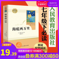 海底两万里人民教育出版社七年级下必读名著阅读课程化丛书 初中生正版原著人教版 书目 语文教材配套阅读 7年级课外书