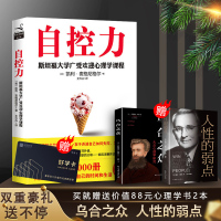 赠书]正版 自控力 斯坦福大学 人生哲学时间管理抖音 青春文学成功正能量女性励志书籍心灵鸡汤送乌合之众人性弱点淘宝好