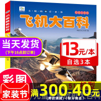 儿童军事战斗机 飞机大百科注音版 男孩喜爱的直升机战斗机无人机绘本读物书籍3-6-8-9岁一二年级小学生课外阅读百科图书