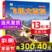 儿童军事战斗机 飞机大百科注音版 男孩喜爱的直升机战斗机无人机绘本读物书籍3-6-8-9岁一二年级小学生课外阅读百科图书