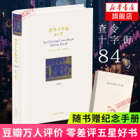 [随书赠纪念手册]查令十字街84号 精装硬壳珍藏版 汉芙作品爱书人的圣经北京遇上西雅图李现推荐正版书籍爱情言情小说排