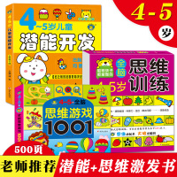 逻辑思维游戏1001题+全脑思维训练+儿童潜能开发全书全套3册 左脑右脑全脑开发儿童书籍4-5岁 幼儿思维训练幼儿园小班