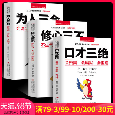 免费音频朗读]3册口才三绝+为人三会+修心三不高情商聊天术套装如何提升口才说话技巧的书提高情商的书籍沟通技巧书籍社交