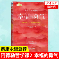 [樊登推荐]幸福的勇气 自我启发之父阿德勒的哲学课2 岸见一郎 被讨厌的勇气续作 励志心理健康学书籍 新华书法正版书
