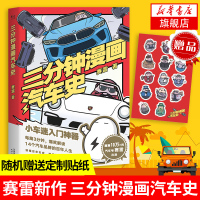 三分钟漫画汽车史 三分钟漫画世界史半小时漫画国家是怎样炼成的作者赛雷新作趣味解读汽车发展史 [新华书店旗舰店]