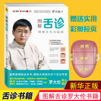 罗大伦舌诊 舌诊辩证图谱图解舌诊伸伸舌头百病消舌诊面诊书生命健康学书籍让孩子不发烧不咳嗽不积食家庭养生保健正版书籍