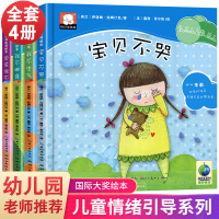 全套4册精装硬壳大开本 儿童情绪引导绘本情绪管理与性格培养好习惯养成幼儿园 绘本阅读老师推荐1-2-3-4-5-6岁宝宝