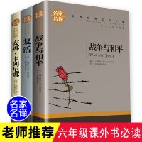 托尔斯泰三部曲 战争与和平复活安娜卡列尼娜六年级小学生课外书青少年版原著经典世界名著列夫托尔斯泰书籍正版