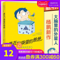 装在口袋里的爸爸.大脑里的外星人 这是一本解读父亲和加强两代人沟通情感的童话书 幻想大王杨鹏邀请你一起保卫想象力 正版现
