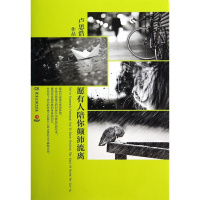 [新华书店旗舰店]正版 愿有人陪你颠沛流离 爱情情感励志青春文学博集作者卢思浩 中国现当代文学散文书籍排行榜