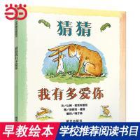 当当网正版童书 猜猜我有多爱你 3-6岁儿童 绘本亲子故事书籍
