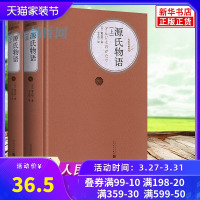 源氏物语(上下) 人民文学出版社版精装 紫式部 丰子恺译 正版 书 初中高中学生课外阅读名著世界经典名著书籍 博库网