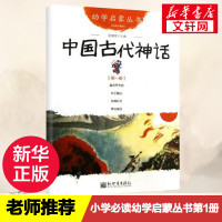 中国古代神话故事 第一册:盘古开天地+女娲补天+夸父追日+共工触山幼学启蒙丛书小学生绘本一年级非注音版幼儿童早教故事课外