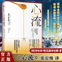 正版 心流 优体验心理学书 米哈里契克森米哈赖著 自我提升发展人际交往社会心理学与生活入门基础书籍高效能人生研究方法中信