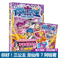 [赠海报+龙仙卡]你好三公主漫画书 龙仙传第7卷 疯了桂宝作者阿桂漫画作品励志搞笑漫画书校园文学儿童卡通动漫书励志喜剧漫