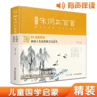 [精装]画意宋词三百首注音中国画插画版小学生一二年级经典全集阅读书儿童绘本国学300首启蒙幼儿园学前早教拼音正版