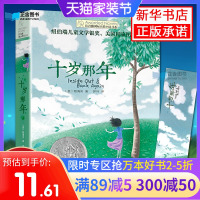 十岁那年/长青藤国际大奖小说书系 6-9-12-15岁中小学生三四五课外阅读书籍青少年儿童文学励志成长故事图书籍正版