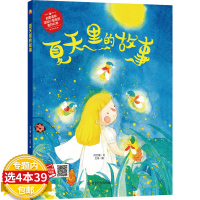 [4本39]美丽的四季:夏天里的故事(精装绘本)关于夏天的绘本季节儿童故事书3-6岁幼儿科普早教读物 小月亮儿童绘本