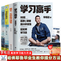 全4册 学习高手 哈佛耶鲁高分毕业生 李柘远著 等你在北大清华为自己读书超实用学习法方法提高学习成绩励志 蔡康永推荐书籍